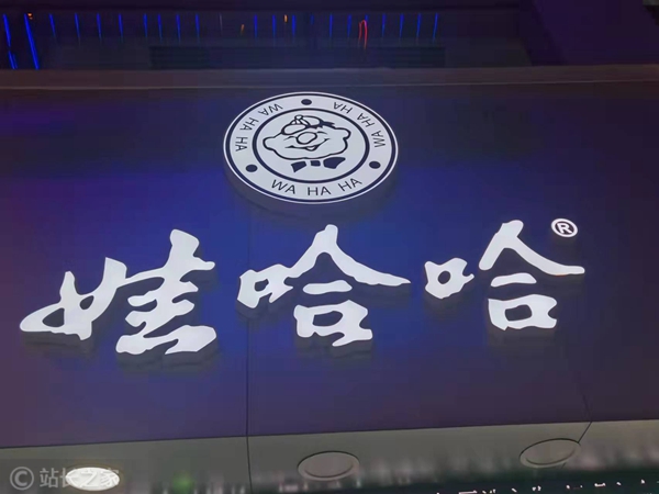 娃哈哈旗舰店改名
